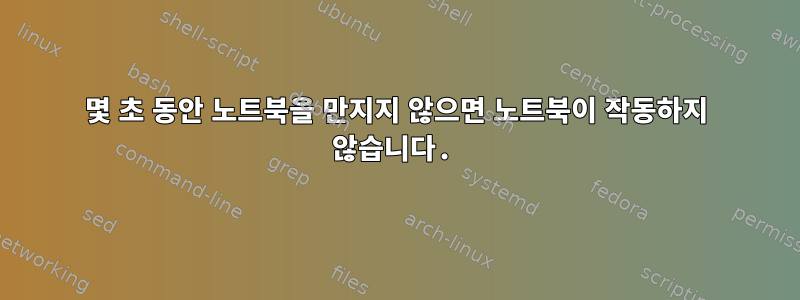 몇 초 동안 노트북을 만지지 않으면 노트북이 작동하지 않습니다.