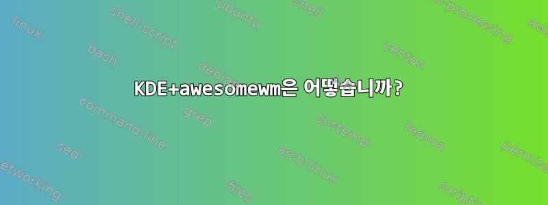 KDE+awesomewm은 어떻습니까?