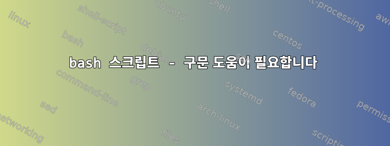 bash 스크립트 - 구문 도움이 필요합니다