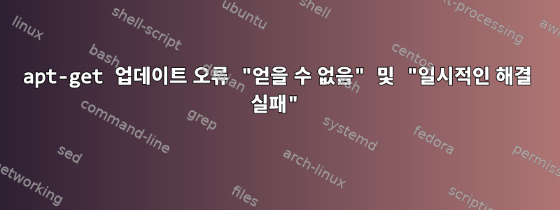 apt-get 업데이트 오류 "얻을 수 없음" 및 "일시적인 해결 실패"