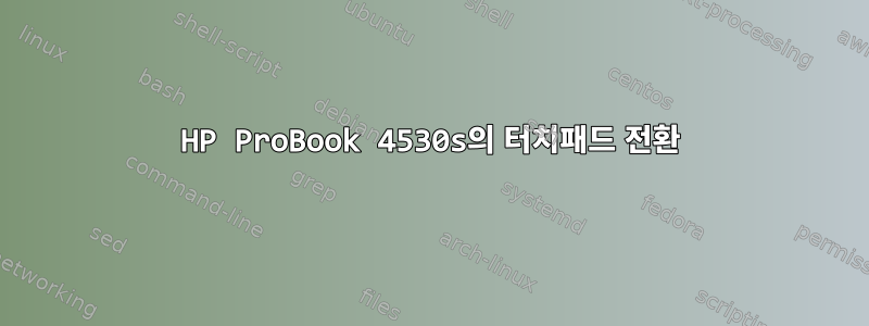 HP ProBook 4530s의 터치패드 전환