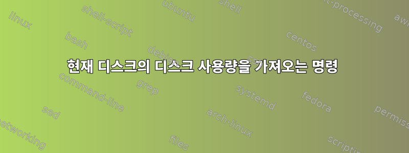 현재 디스크의 디스크 사용량을 가져오는 명령