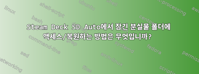 Steam Deck SD Auto에서 잠긴 분실물 폴더에 액세스/복원하는 방법은 무엇입니까?