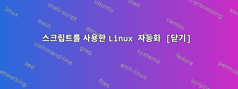 스크립트를 사용한 Linux 자동화 [닫기]