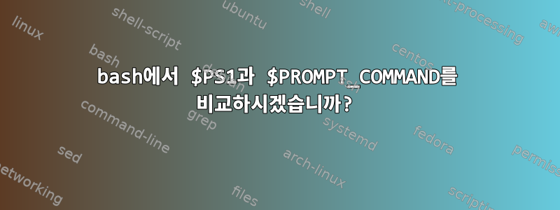 bash에서 $PS1과 $PROMPT_COMMAND를 비교하시겠습니까?