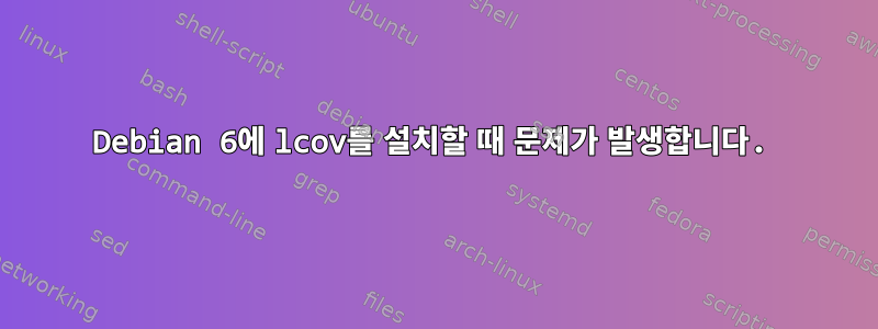 Debian 6에 lcov를 설치할 때 문제가 발생합니다.