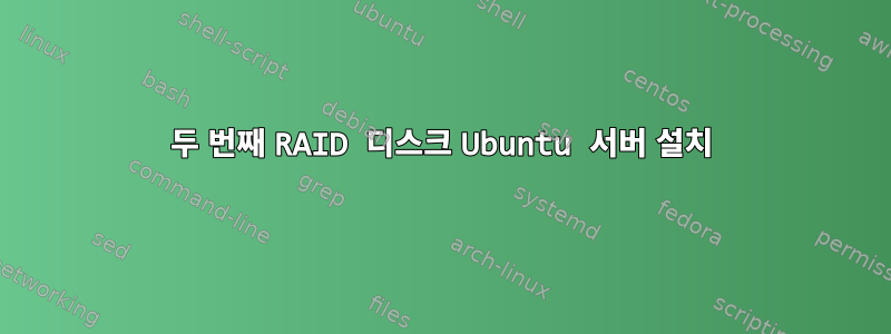 두 번째 RAID 디스크 Ubuntu 서버 설치