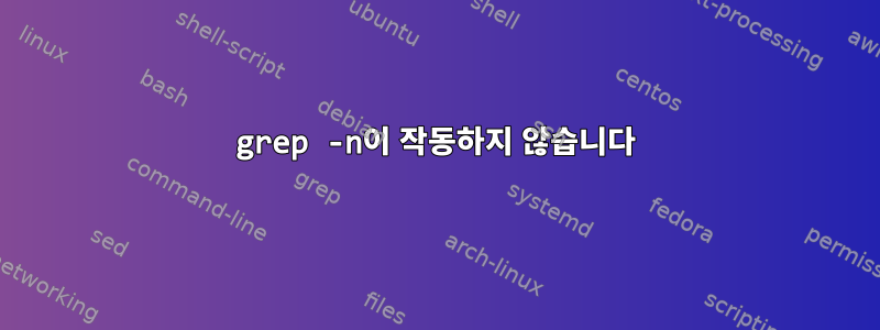 grep -n이 작동하지 않습니다