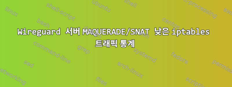 Wireguard 서버 MAQUERADE/SNAT 낮은 iptables 트래픽 통계