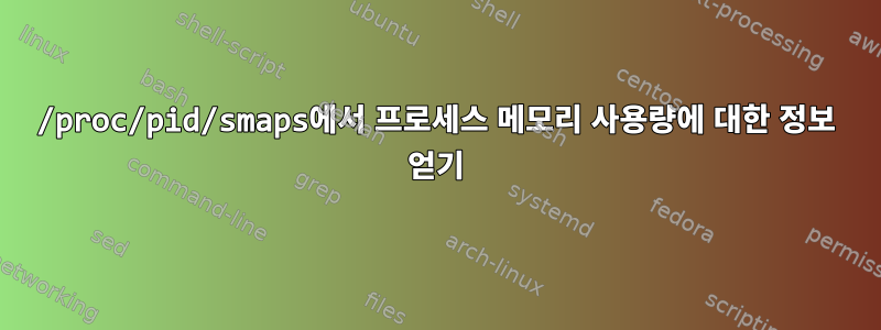 /proc/pid/smaps에서 프로세스 메모리 사용량에 대한 정보 얻기