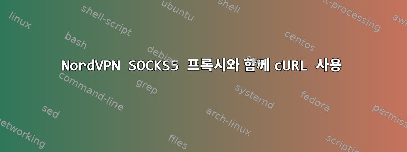 NordVPN SOCKS5 프록시와 함께 cURL 사용