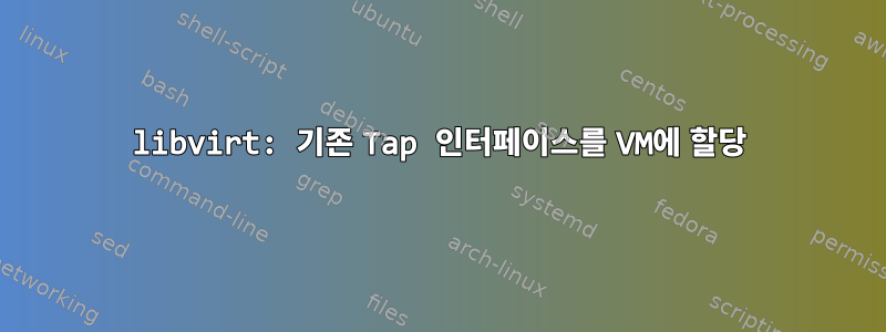 libvirt: 기존 Tap 인터페이스를 VM에 할당