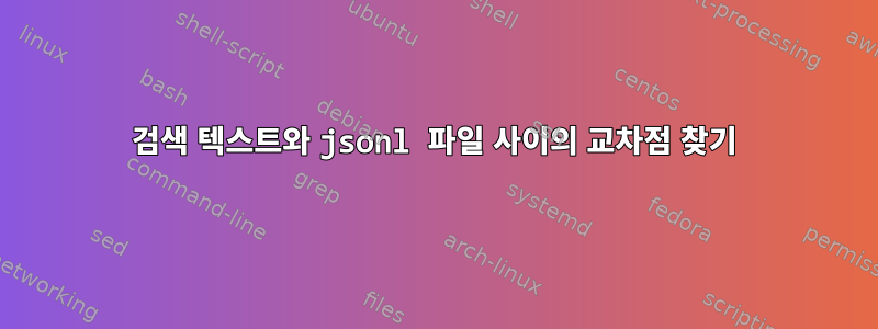 검색 텍스트와 jsonl 파일 사이의 교차점 찾기