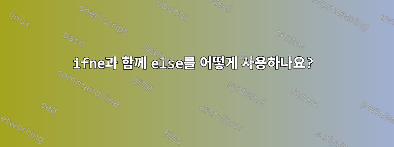 ifne과 함께 else를 어떻게 사용하나요?