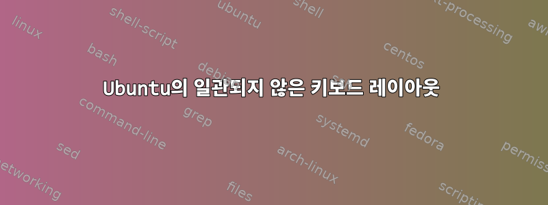 Ubuntu의 일관되지 않은 키보드 레이아웃