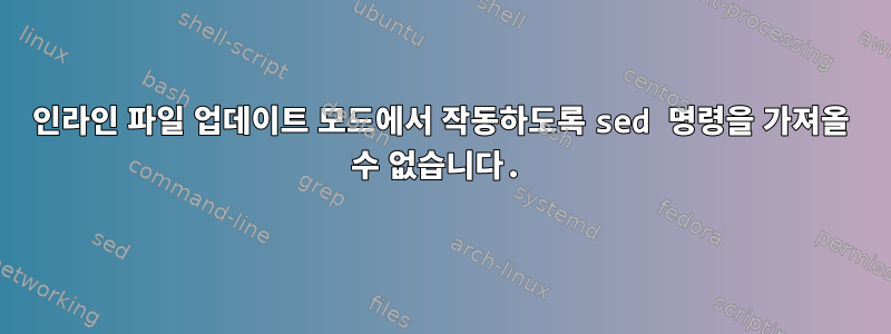 인라인 파일 업데이트 모드에서 작동하도록 sed 명령을 가져올 수 없습니다.