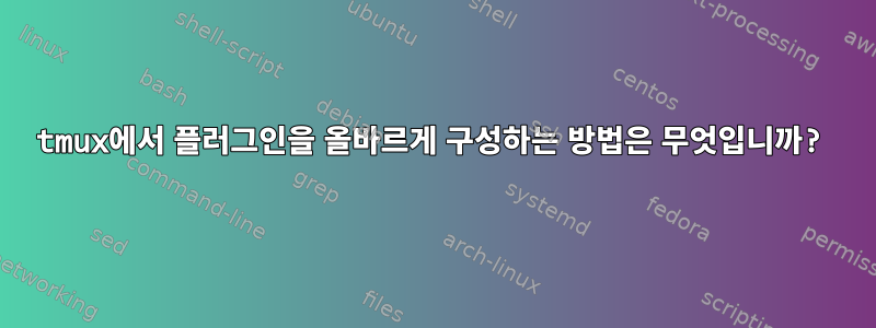 tmux에서 플러그인을 올바르게 구성하는 방법은 무엇입니까?