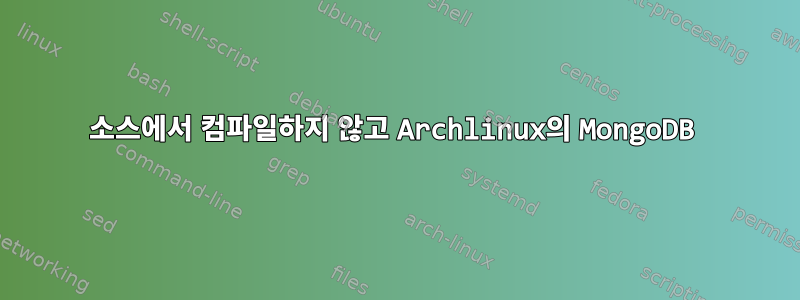 소스에서 컴파일하지 않고 Archlinux의 MongoDB