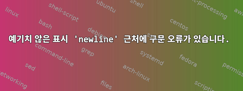 예기치 않은 표시 'newline' 근처에 구문 오류가 있습니다.