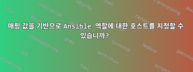 매핑 값을 기반으로 Ansible 역할에 대한 호스트를 지정할 수 있습니까?