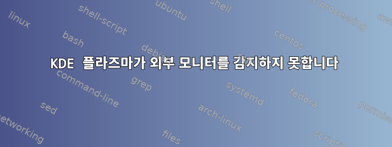 KDE 플라즈마가 외부 모니터를 감지하지 못합니다