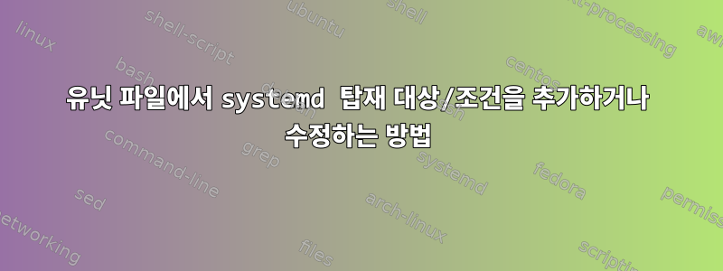 유닛 파일에서 systemd 탑재 대상/조건을 추가하거나 수정하는 방법