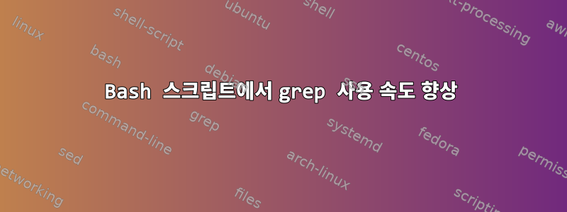 Bash 스크립트에서 grep 사용 속도 향상