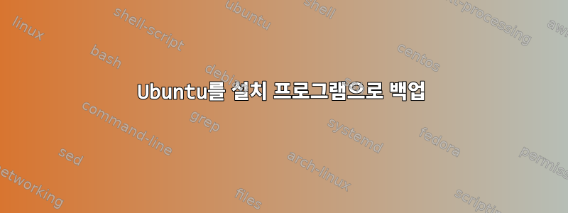 Ubuntu를 설치 프로그램으로 백업