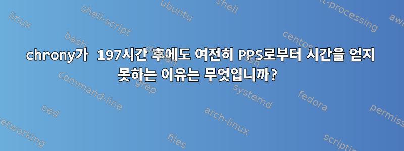 chrony가 197시간 후에도 여전히 PPS로부터 시간을 얻지 못하는 이유는 무엇입니까?