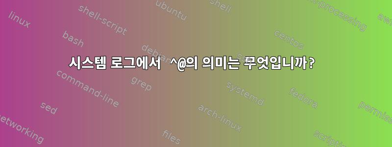 시스템 로그에서 ^@의 의미는 무엇입니까?