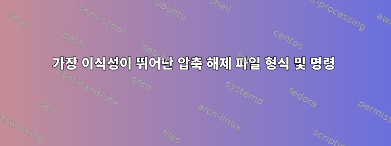 가장 이식성이 뛰어난 압축 해제 파일 형식 및 명령