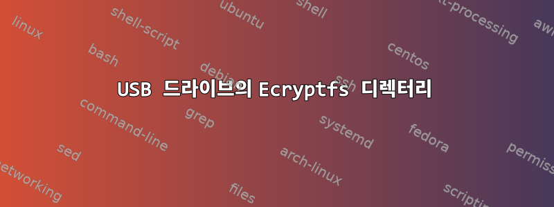 USB 드라이브의 Ecryptfs 디렉터리