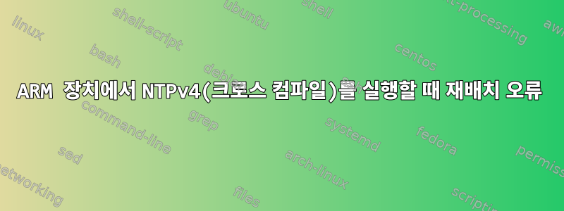 ARM 장치에서 NTPv4(크로스 컴파일)를 실행할 때 재배치 오류