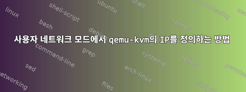 사용자 네트워크 모드에서 qemu-kvm의 IP를 정의하는 방법