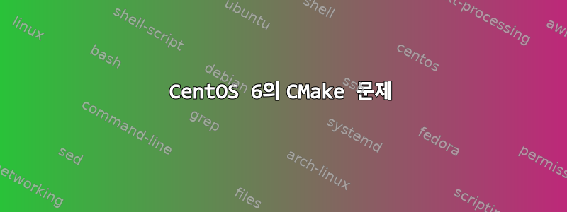 CentOS 6의 CMake 문제