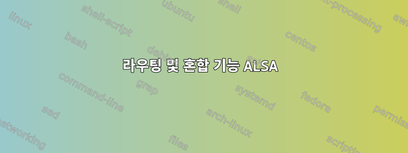 라우팅 및 혼합 기능 ALSA