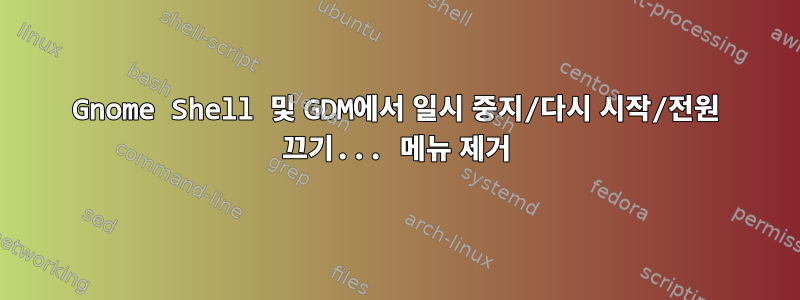 Gnome Shell 및 GDM에서 일시 중지/다시 시작/전원 끄기... 메뉴 제거