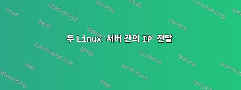 두 Linux 서버 간의 IP 전달