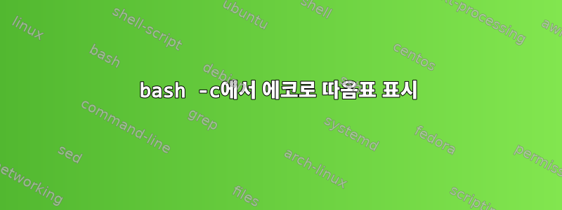 bash -c에서 에코로 따옴표 표시