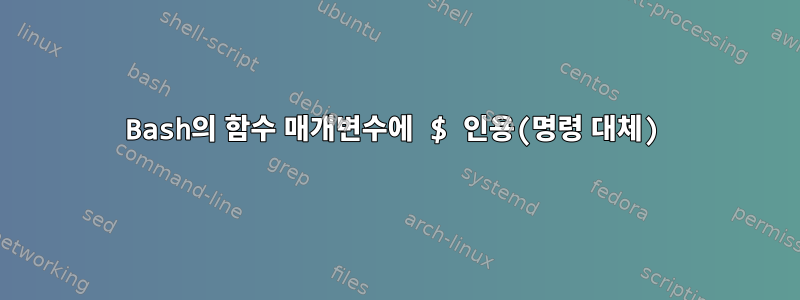 Bash의 함수 매개변수에 $ 인용(명령 대체)