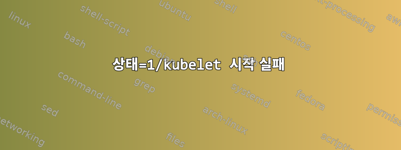 상태=1/kubelet 시작 실패