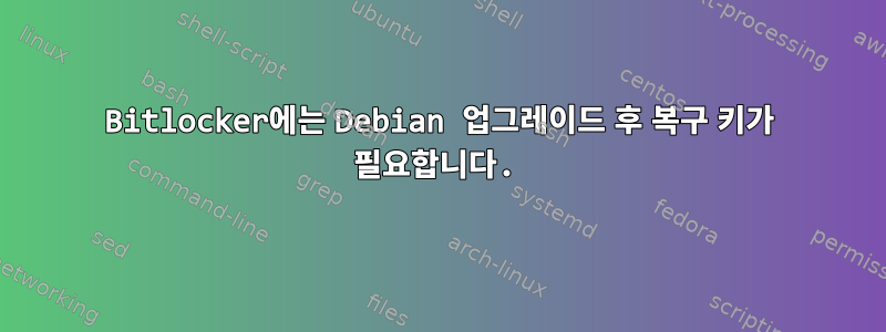 Bitlocker에는 Debian 업그레이드 후 복구 키가 필요합니다.