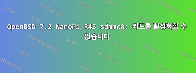 OpenBSD 7.2 NanoPi R4S sdmmc0: 카드를 활성화할 수 없습니다