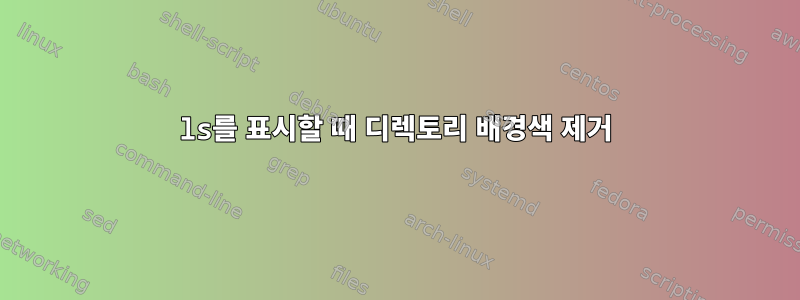 ls를 표시할 때 디렉토리 배경색 제거