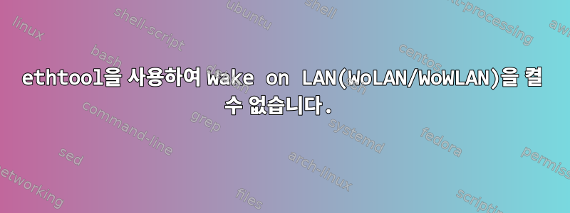 ethtool을 사용하여 Wake on LAN(WoLAN/WoWLAN)을 켤 수 없습니다.