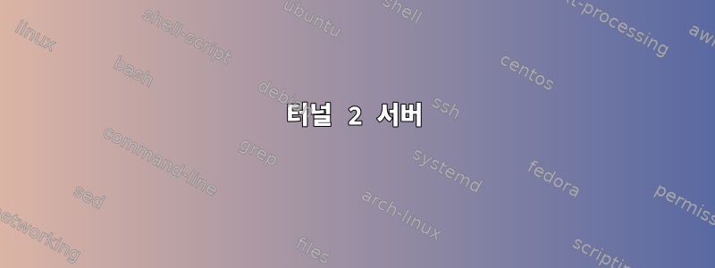 터널 2 서버