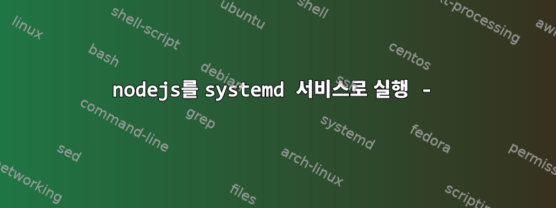 nodejs를 systemd 서비스로 실행 -