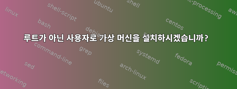 루트가 아닌 사용자로 가상 머신을 설치하시겠습니까?