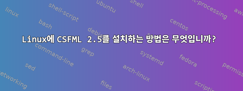 Linux에 CSFML 2.5를 설치하는 방법은 무엇입니까?