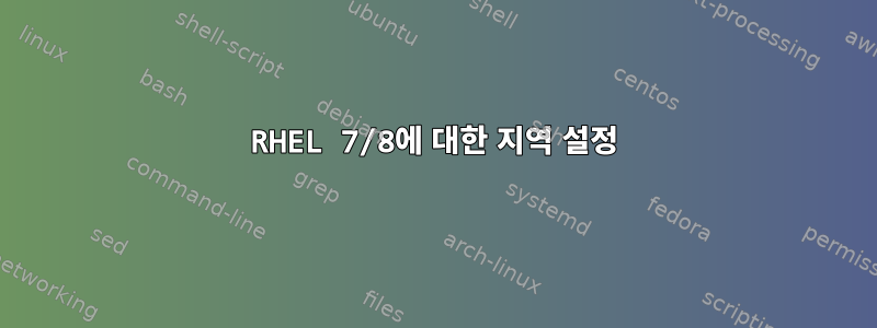 RHEL 7/8에 대한 지역 설정